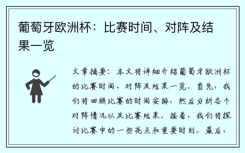 葡萄牙欧洲杯：比赛时间、对阵及结果一览