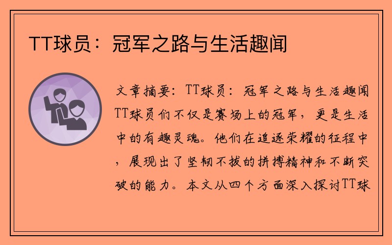 TT球员：冠军之路与生活趣闻