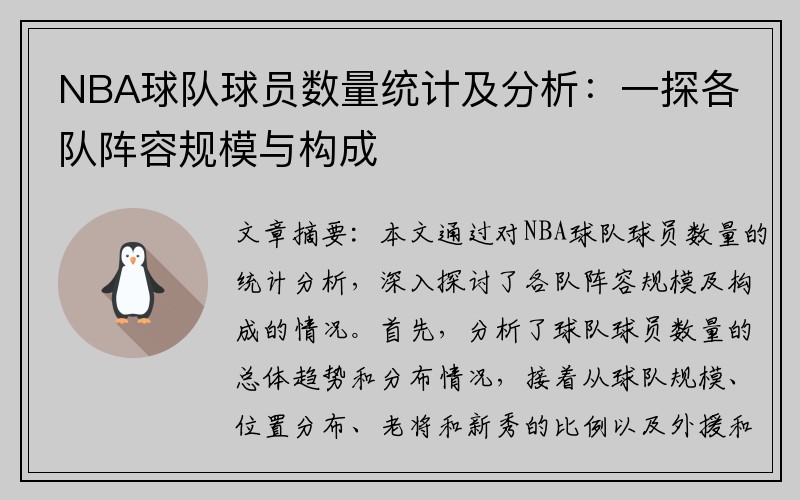 NBA球队球员数量统计及分析：一探各队阵容规模与构成