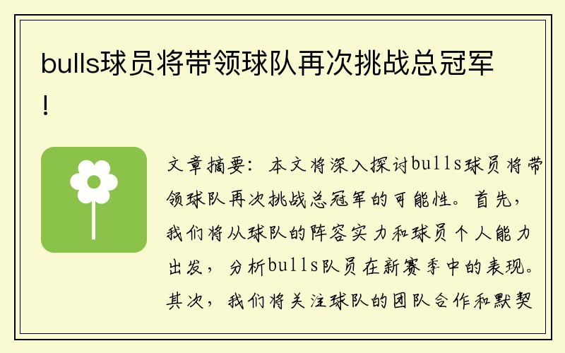 bulls球员将带领球队再次挑战总冠军!