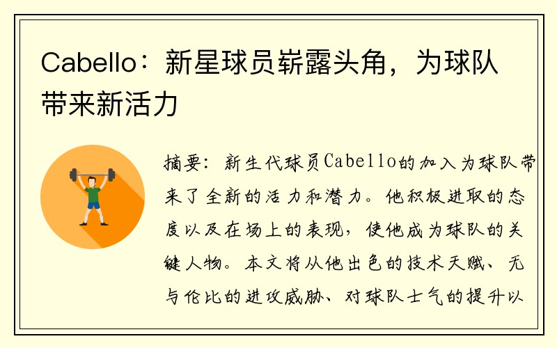 Cabello：新星球员崭露头角，为球队带来新活力