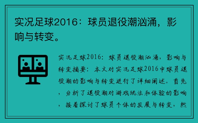 实况足球2016：球员退役潮汹涌，影响与转变。