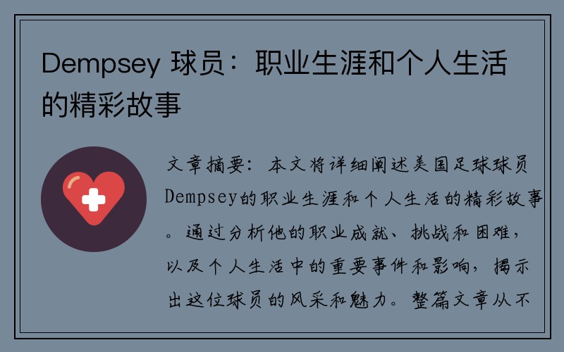 Dempsey 球员：职业生涯和个人生活的精彩故事