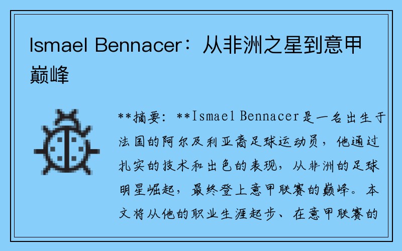 Ismael Bennacer：从非洲之星到意甲巅峰