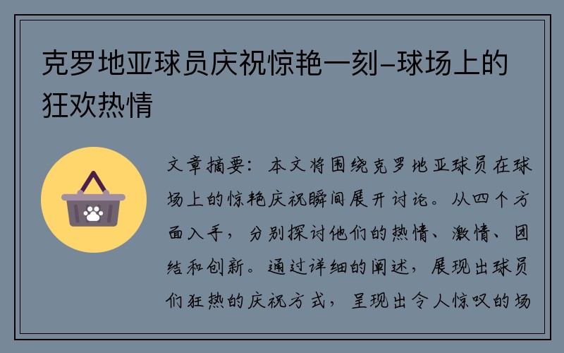 克罗地亚球员庆祝惊艳一刻-球场上的狂欢热情