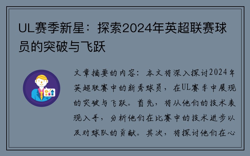 UL赛季新星：探索2024年英超联赛球员的突破与飞跃