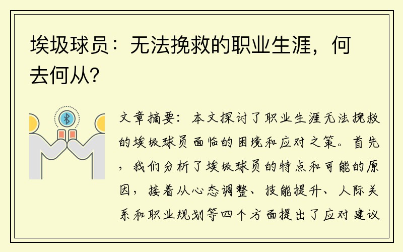 埃圾球员：无法挽救的职业生涯，何去何从？