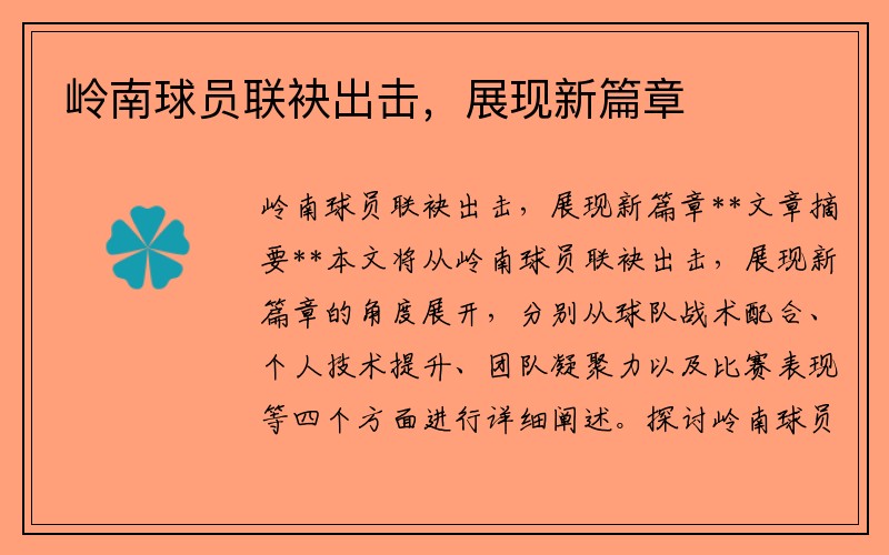 岭南球员联袂出击，展现新篇章