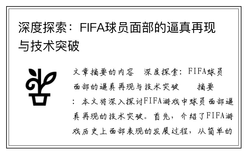 深度探索：FIFA球员面部的逼真再现与技术突破