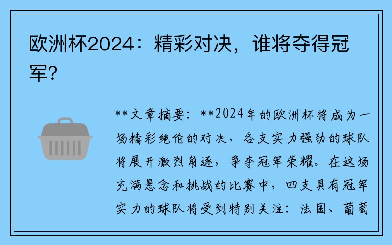 欧洲杯2024：精彩对决，谁将夺得冠军？