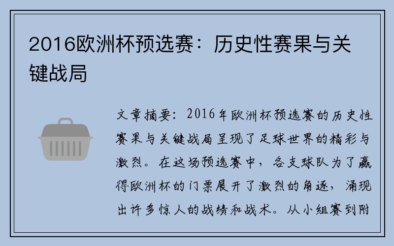 2016欧洲杯预选赛：历史性赛果与关键战局