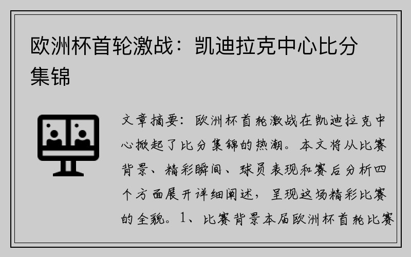 欧洲杯首轮激战：凯迪拉克中心比分集锦