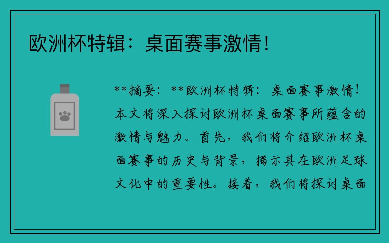 欧洲杯特辑：桌面赛事激情！