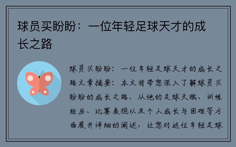 球员买盼盼：一位年轻足球天才的成长之路