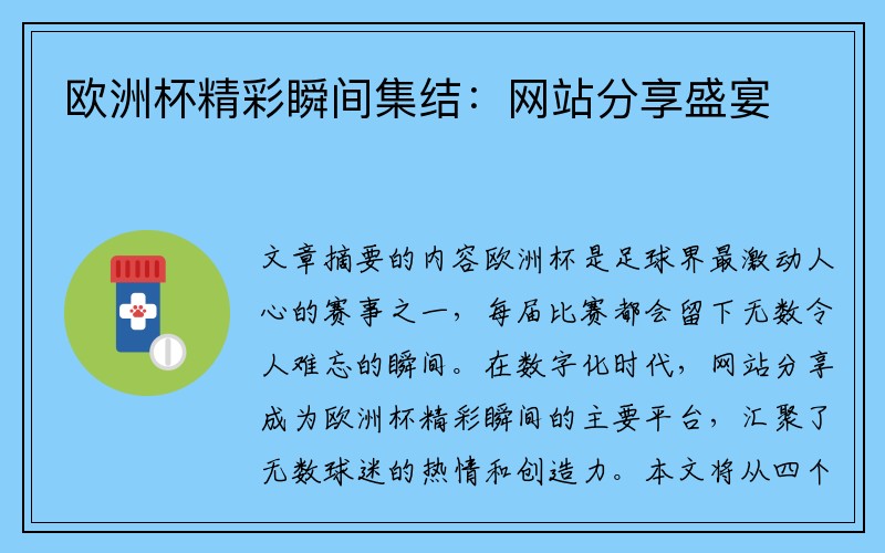 欧洲杯精彩瞬间集结：网站分享盛宴