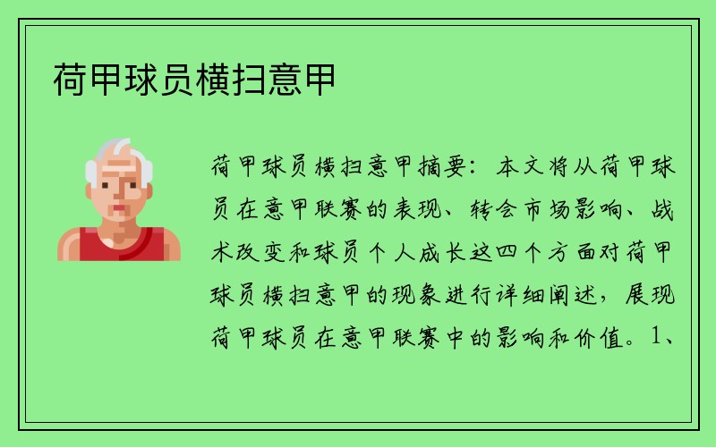 荷甲球员横扫意甲  