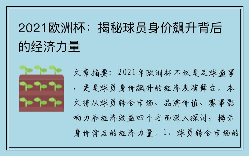 2021欧洲杯：揭秘球员身价飙升背后的经济力量