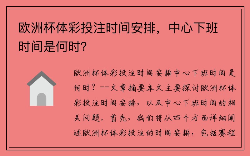 欧洲杯体彩投注时间安排，中心下班时间是何时？