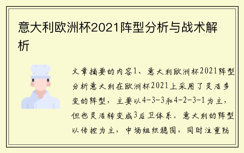 意大利欧洲杯2021阵型分析与战术解析