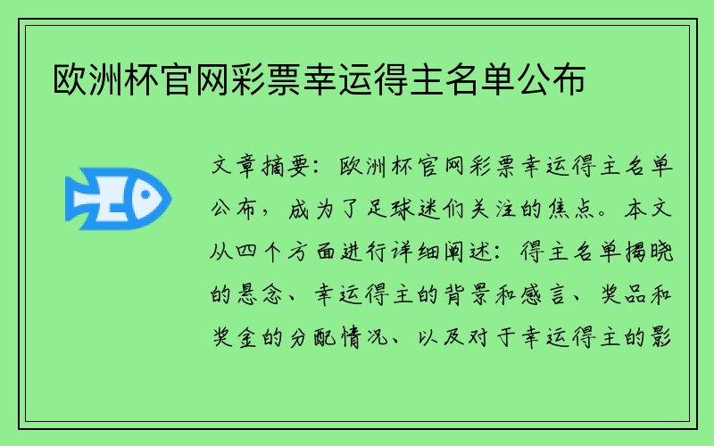 欧洲杯官网彩票幸运得主名单公布