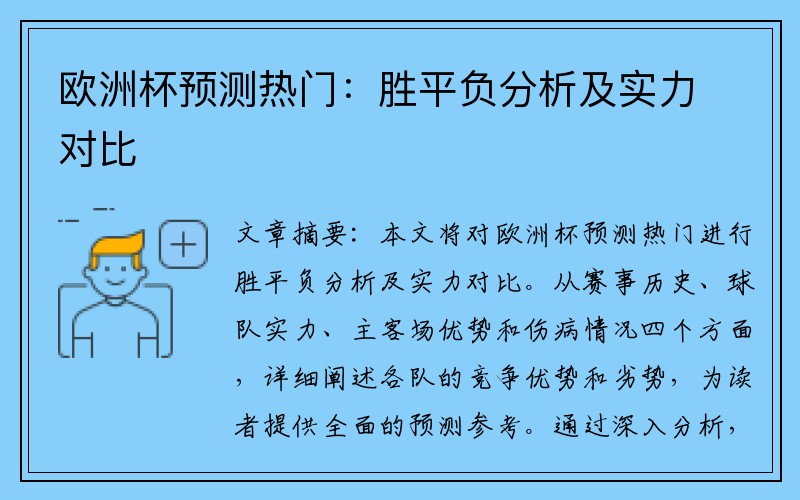 欧洲杯预测热门：胜平负分析及实力对比