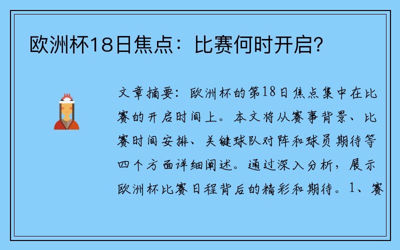 欧洲杯18日焦点：比赛何时开启？