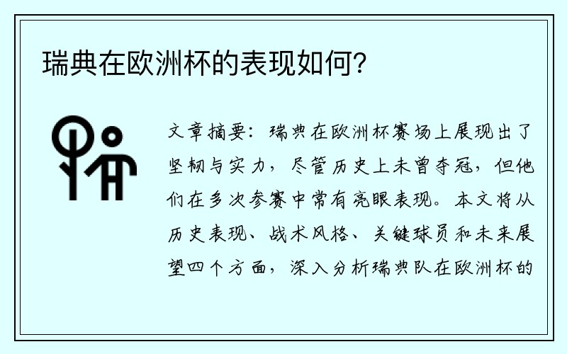 瑞典在欧洲杯的表现如何？