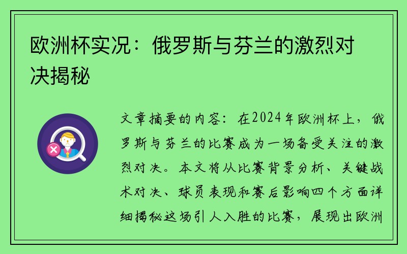 欧洲杯实况：俄罗斯与芬兰的激烈对决揭秘