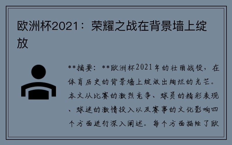 欧洲杯2021：荣耀之战在背景墙上绽放