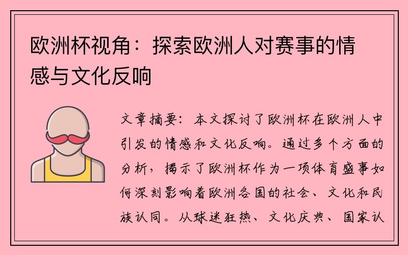 欧洲杯视角：探索欧洲人对赛事的情感与文化反响