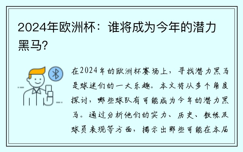 2024年欧洲杯：谁将成为今年的潜力黑马？