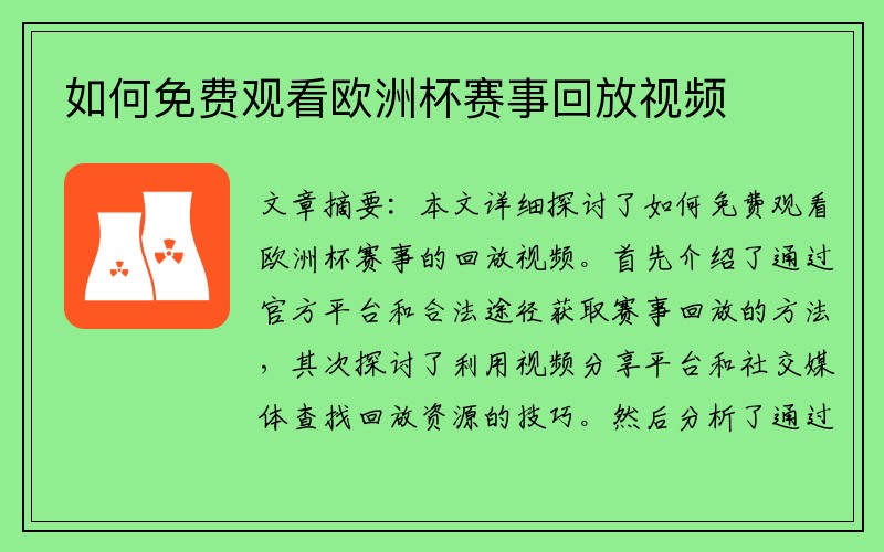 如何免费观看欧洲杯赛事回放视频