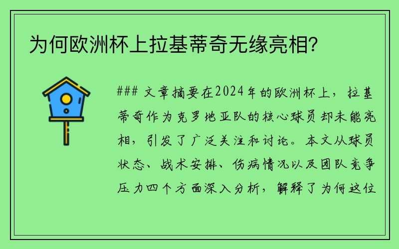 为何欧洲杯上拉基蒂奇无缘亮相？