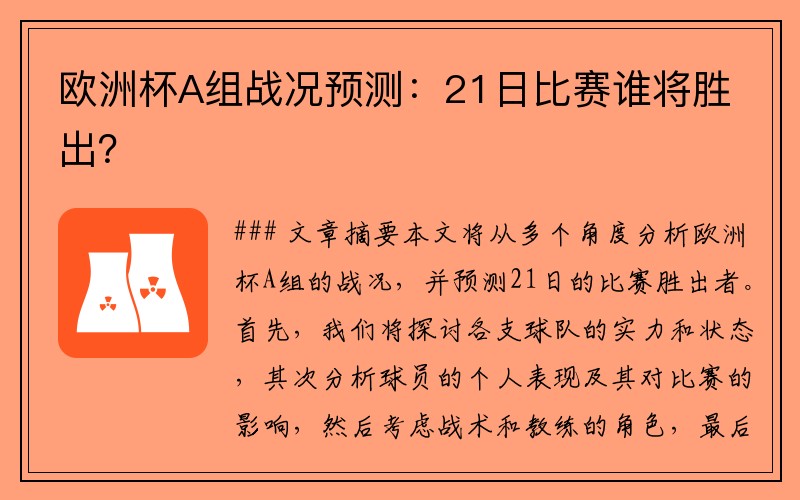 欧洲杯A组战况预测：21日比赛谁将胜出？