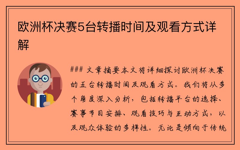 欧洲杯决赛5台转播时间及观看方式详解