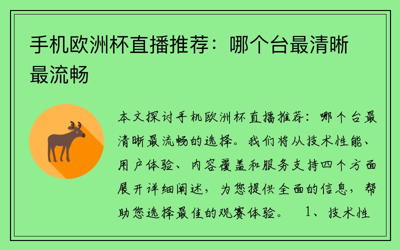 手机欧洲杯直播推荐：哪个台最清晰最流畅