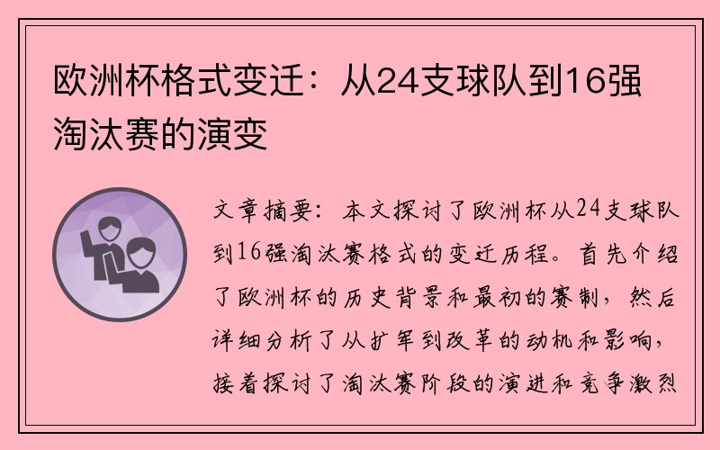 欧洲杯格式变迁：从24支球队到16强淘汰赛的演变