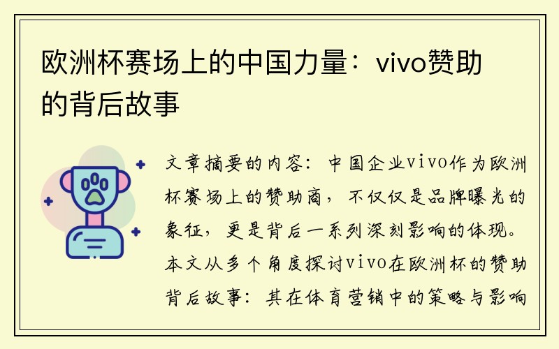 欧洲杯赛场上的中国力量：vivo赞助的背后故事