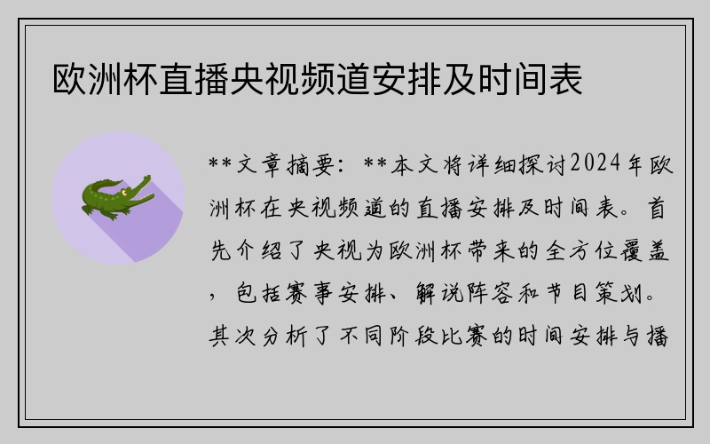 欧洲杯直播央视频道安排及时间表