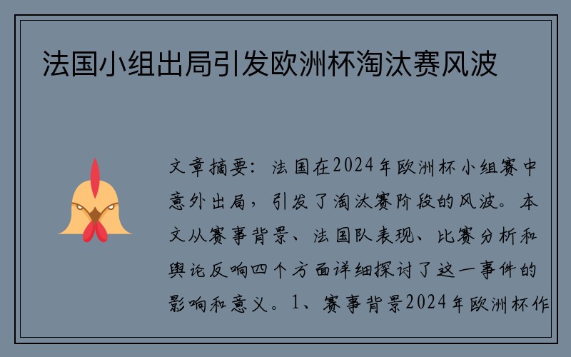 法国小组出局引发欧洲杯淘汰赛风波