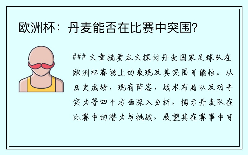 欧洲杯：丹麦能否在比赛中突围？