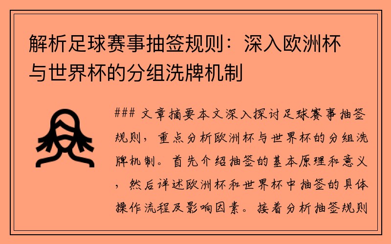 解析足球赛事抽签规则：深入欧洲杯与世界杯的分组洗牌机制