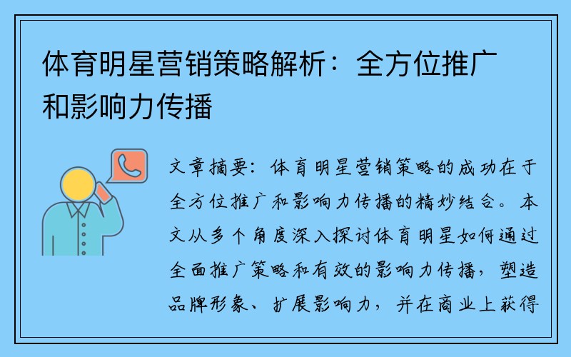 体育明星营销策略解析：全方位推广和影响力传播