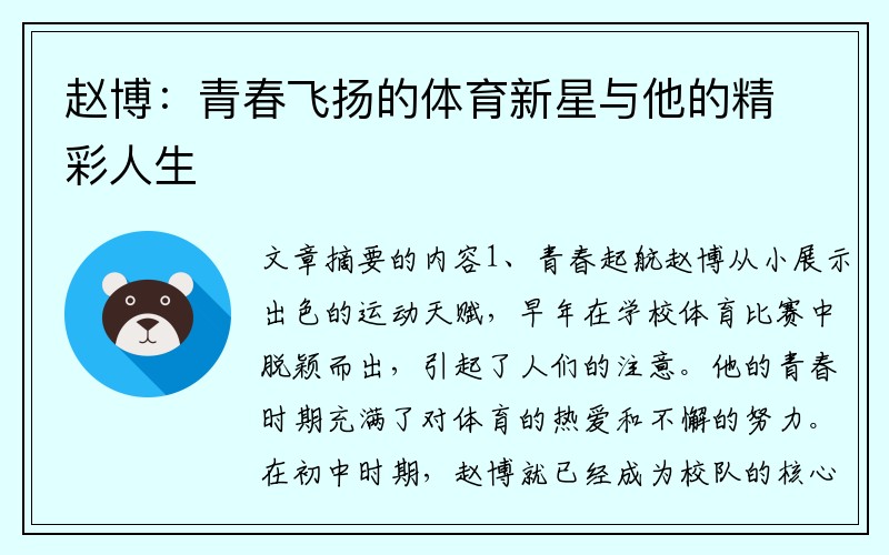 赵博：青春飞扬的体育新星与他的精彩人生