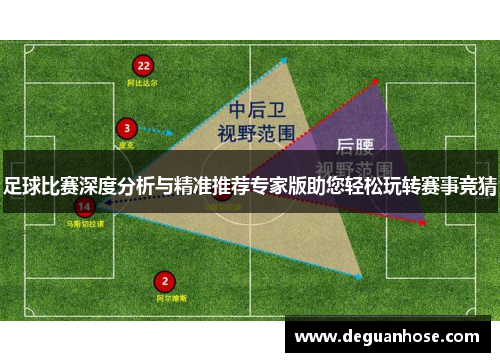 足球比赛深度分析与精准推荐专家版助您轻松玩转赛事竞猜